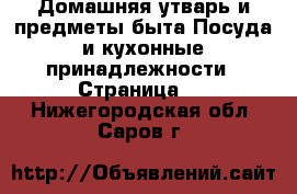 Домашняя утварь и предметы быта Посуда и кухонные принадлежности - Страница 2 . Нижегородская обл.,Саров г.